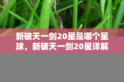 新破天一剑20星是哪个星球图片