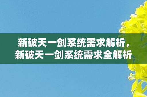 新破天一剑系统需求全解析图片
