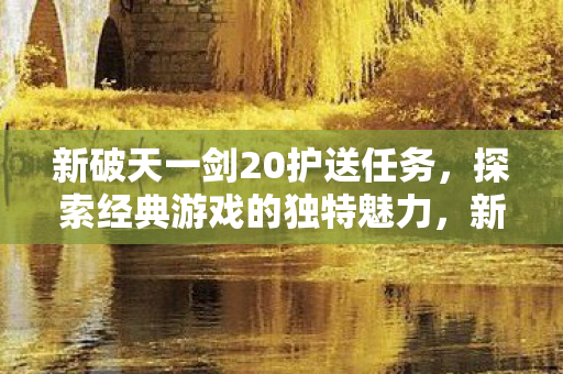 新破天一剑20护送任务图片