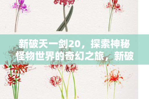 探索神秘怪物世界的奇幻冒险之旅图片