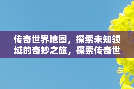 探索未知领域的奇妙之旅图片