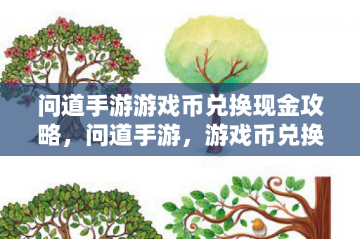 问道手游游戏币兑换现金攻略,问道手游,游戏币兑换现金攻略 问道手游游戏币兑换现金攻略,问道手游,游戏币兑换现金攻略