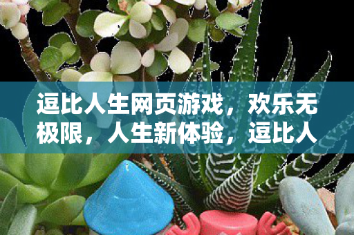 逗比人生网页游戏,欢乐无极限,人生新体验,逗比人生网页游戏,开启欢乐人生新体验 逗比人生网页游戏,欢乐无极限,人生新体验,逗比人生网页游戏,开启欢乐人生新体验