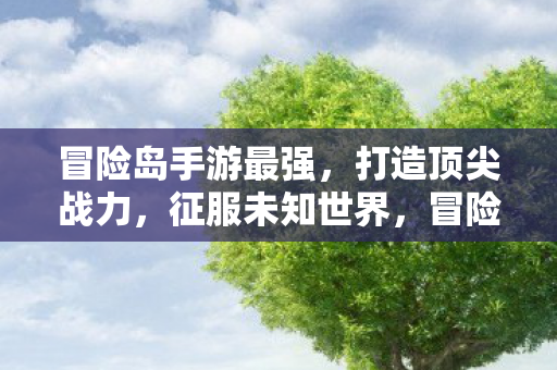 冒险岛手游最强图片