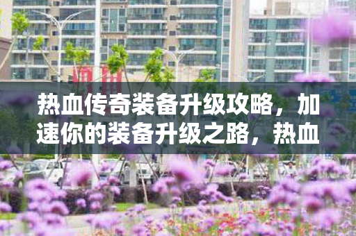热血传奇装备升级全攻略图片