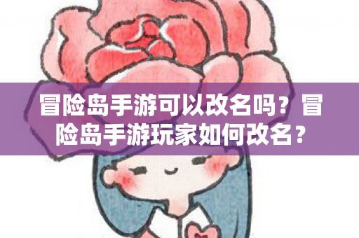 冒险岛手游玩家如何改名图片
