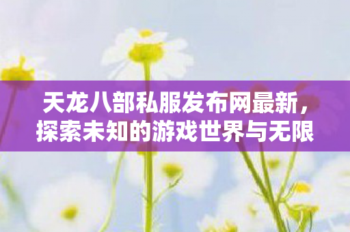 探索未知的游戏世界与无限可能图片