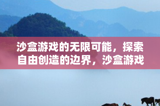 探索自由创造的无限边界图片