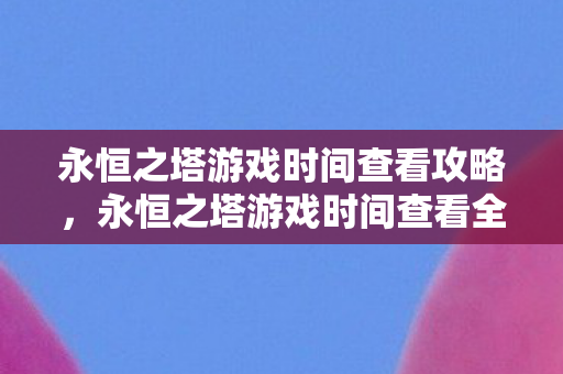 永恒之塔游戏时间查看全攻略图片