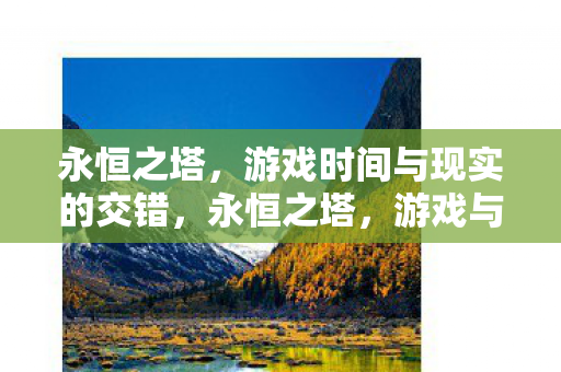 游戏时间与现实的交错图片