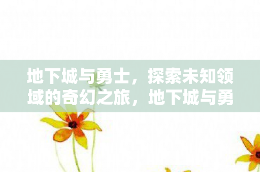 探索未知领域的奇幻之旅图片