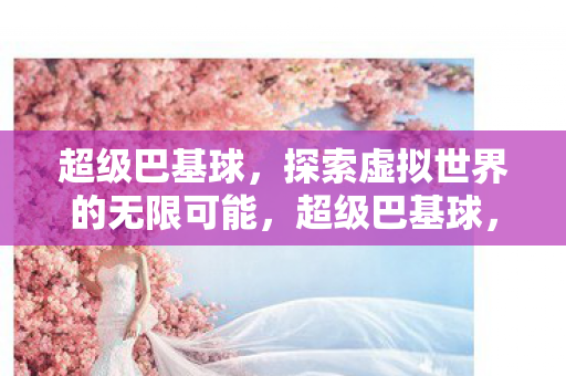 探索虚拟世界的无限可能图片