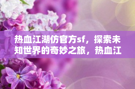 探索未知世界的奇妙之旅图片