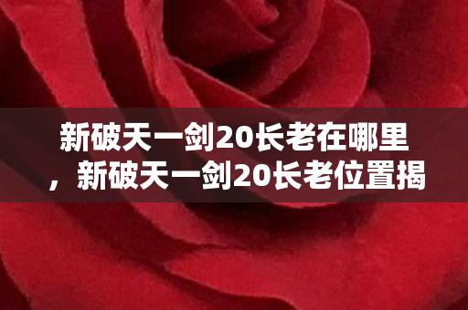 新破天一剑20长老位置揭秘图片