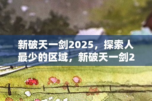揭秘玩家最少的神秘区域图片