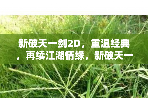 新破天一剑2D重温经典图片