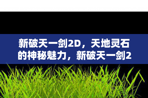 新破天一剑2D天地灵石图片