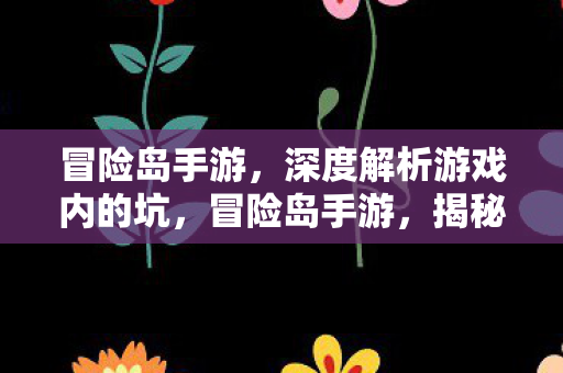 揭秘游戏内陷阱与坑点图片