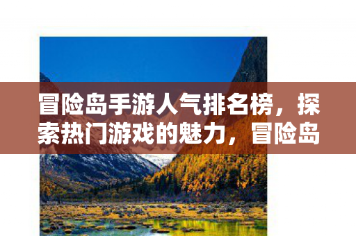 冒险岛手游人气排名榜图片