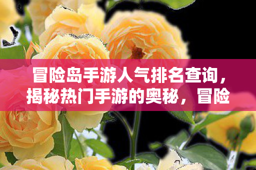 冒险岛手游人气排名查询图片