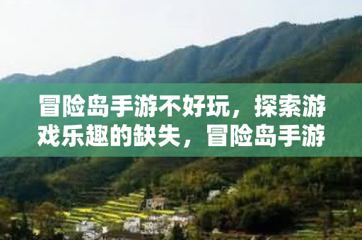 冒险岛手游被指缺乏探索乐趣图片
