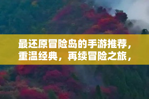 最还原冒险岛的手游推荐图片