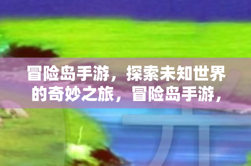 探索未知世界的奇妙之旅图片