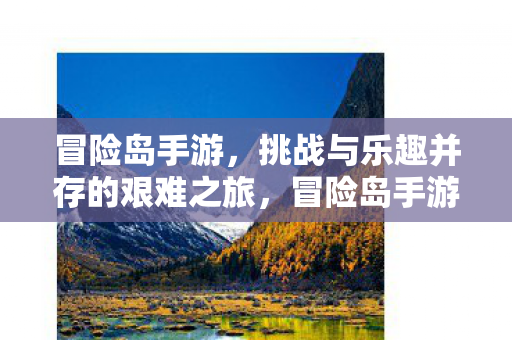 挑战与乐趣并存的艰难之旅图片