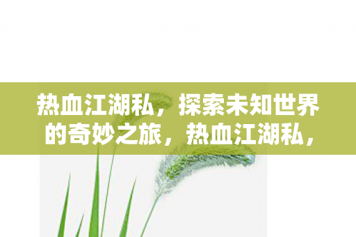 探索未知世界的奇妙之旅图片