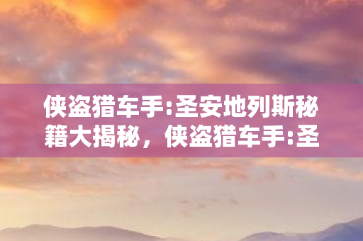 侠盗猎车手:圣安地列斯秘籍大揭秘,侠盗猎车手:圣安地列斯秘籍全揭秘 侠盗猎车手:圣安地列斯秘籍大揭秘,侠盗猎车手:圣安地列斯秘籍全揭秘