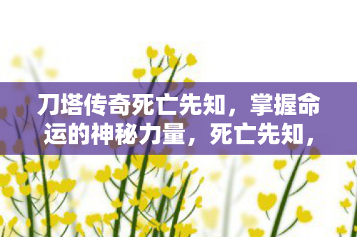 刀塔传奇死亡先知,掌握命运的神秘力量,死亡先知,掌握命运的神秘力量 刀塔传奇死亡先知,掌握命运的神秘力量,死亡先知,掌握命运的神秘力量