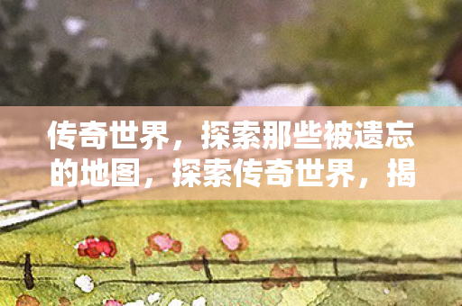 探索那些被遗忘的地图图片