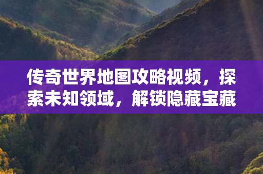 传奇世界地图攻略视频图片