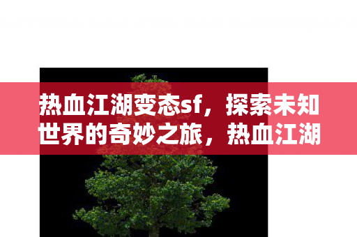 探索未知世界的奇妙之旅图片