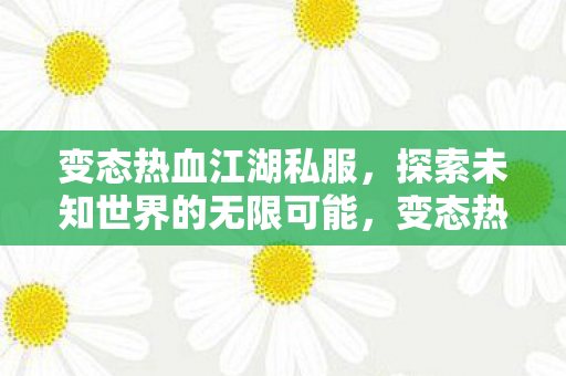 探索未知世界的无限可能图片