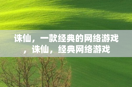 一款经典的网络游戏图片