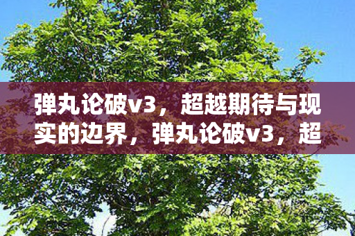 弹丸论破v3,超越期待与现实的边界,弹丸论破v3,超越期待与现实的边界 弹丸论破v3,超越期待与现实的边界,弹丸论破v3,超越期待与现实的边界