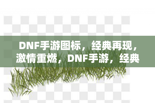 DNF手游图标图片