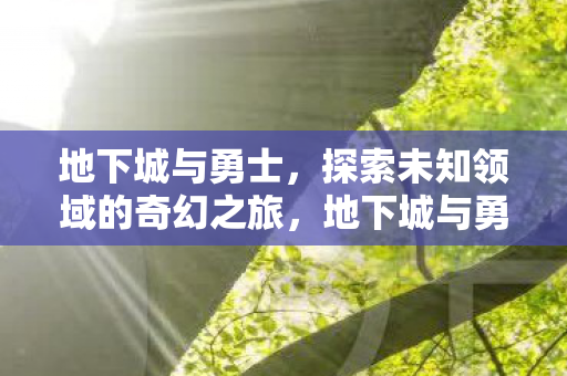 探索未知领域的奇幻之旅图片