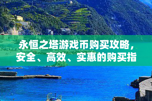 永恒之塔游戏币购买攻略图片