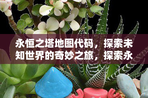 探索未知世界的奇妙之旅图片