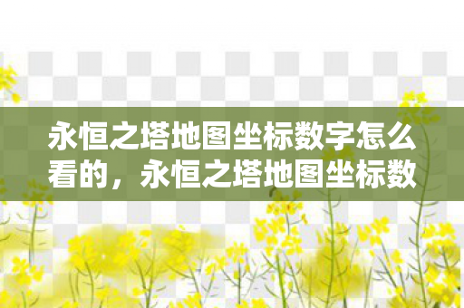 永恒之塔地图坐标数字怎么看的图片