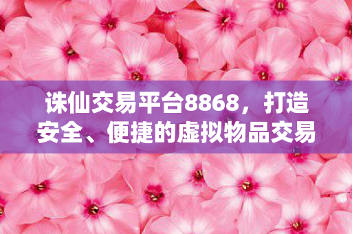 便捷的虚拟物品交易新体验图片