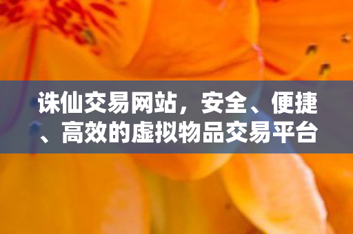 高效的虚拟物品交易平台图片