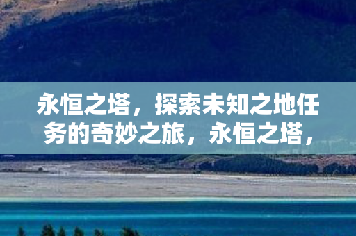 探索未知之地任务的奇妙之旅图片