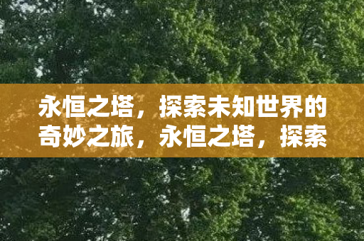 探索未知世界的奇妙之旅图片
