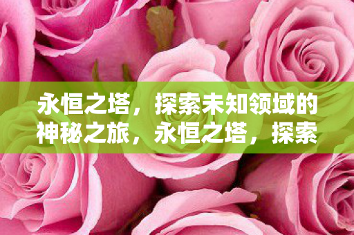 探索未知领域的神秘之旅图片