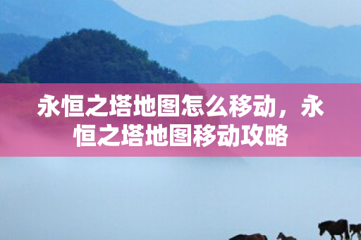 永恒之塔地图怎么移动图片
