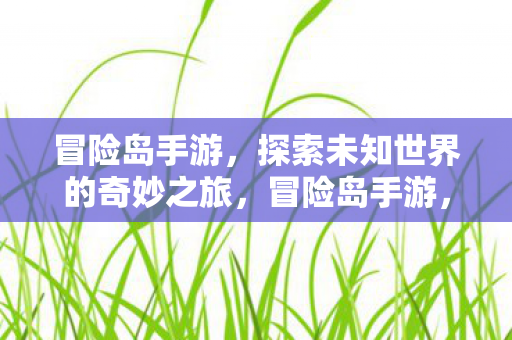 探索未知世界的奇妙之旅图片
