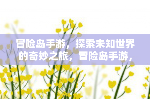探索未知世界的奇妙之旅图片